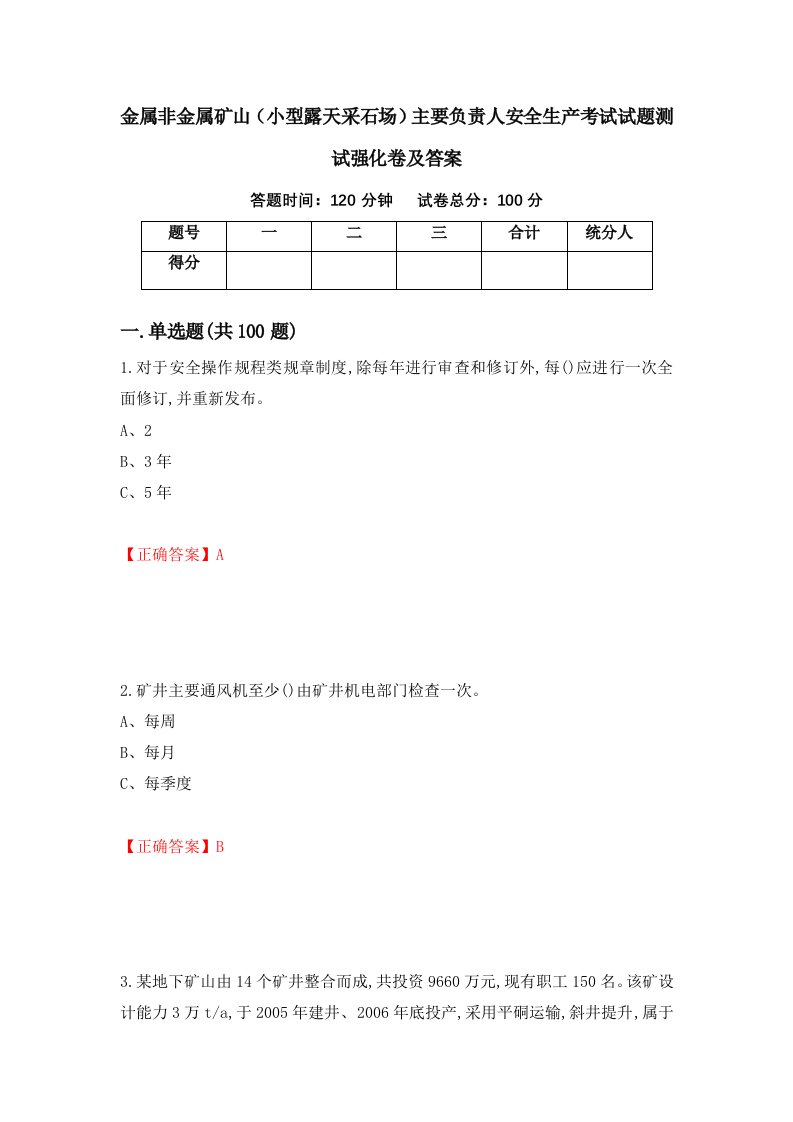 金属非金属矿山小型露天采石场主要负责人安全生产考试试题测试强化卷及答案第43版