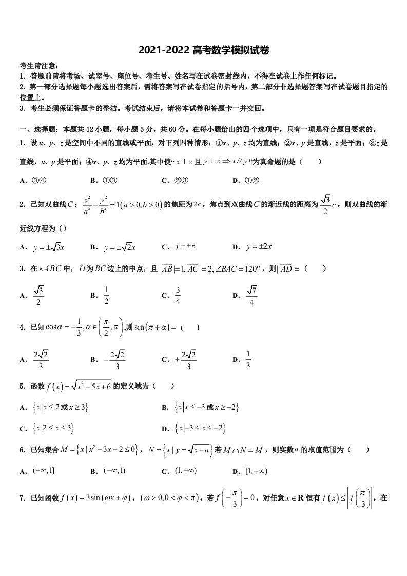 北京市海淀区六一中学2021-2022学年高三第二次模拟考试数学试卷含解析