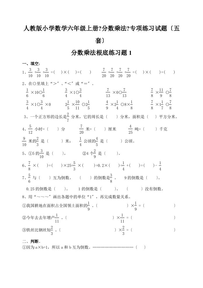 最新小学数学六年级上册《分数乘法》专项练习试题五套