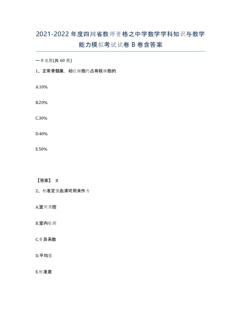 2021-2022年度四川省教师资格之中学数学学科知识与教学能力模拟考试试卷B卷含答案