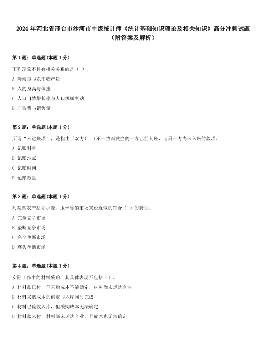 2024年河北省邢台市沙河市中级统计师《统计基础知识理论及相关知识》高分冲刺试题（附答案及解析）