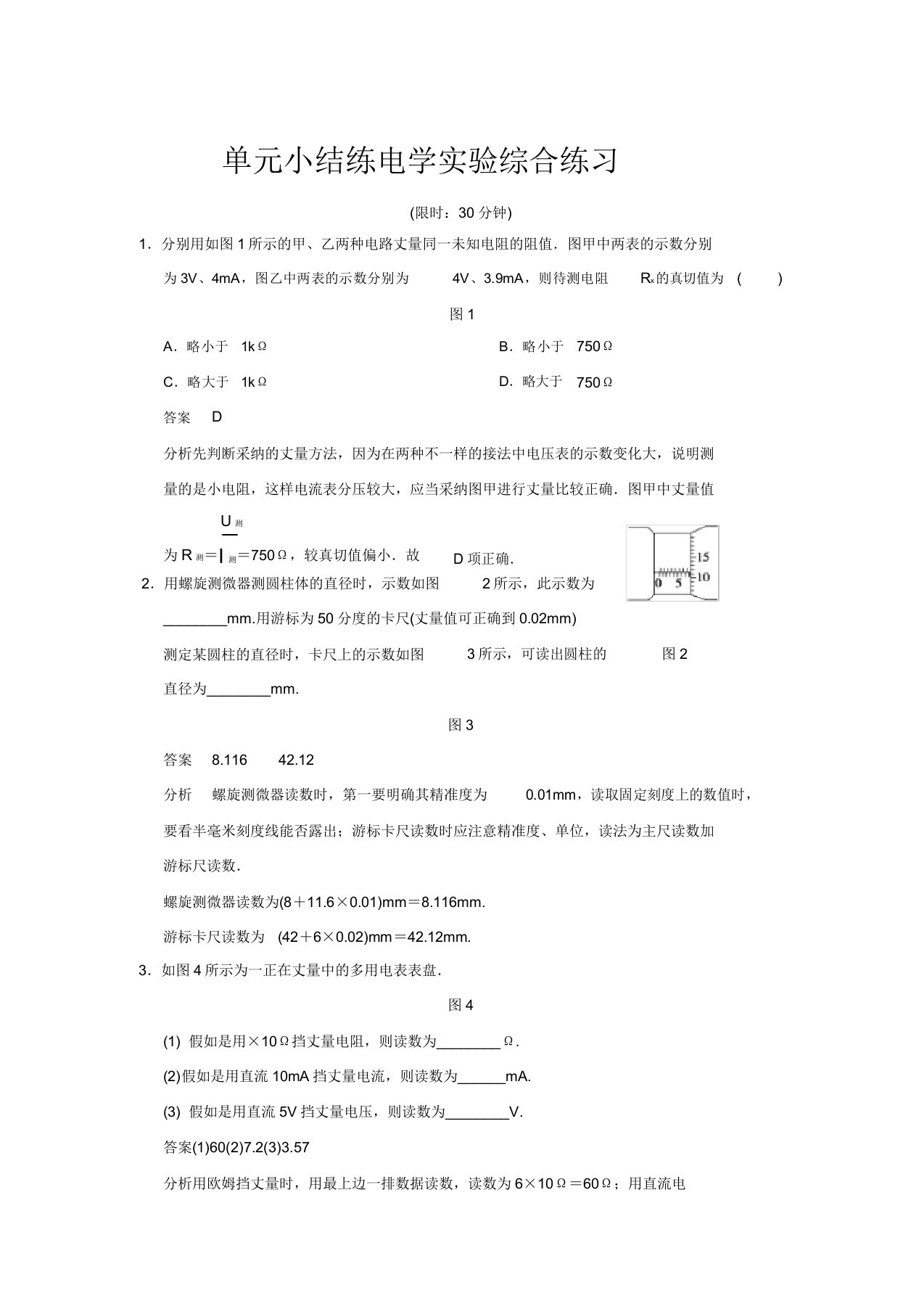 高考物理大一轮复习讲义第七章单元小结练(二)电学实验综合练习(含解析)新人教版