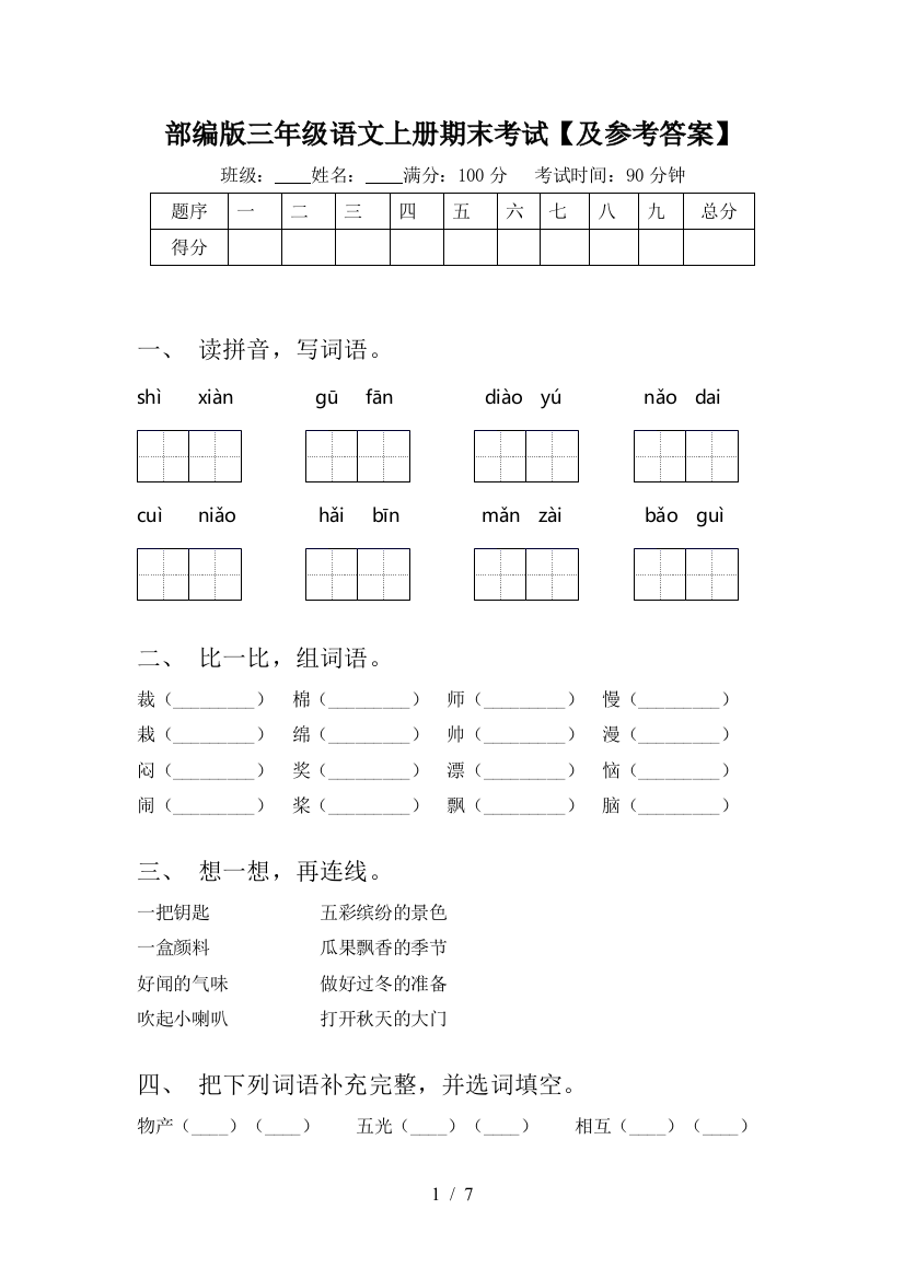 部编版三年级语文上册期末考试【及参考答案】