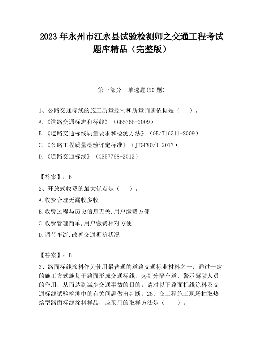 2023年永州市江永县试验检测师之交通工程考试题库精品（完整版）