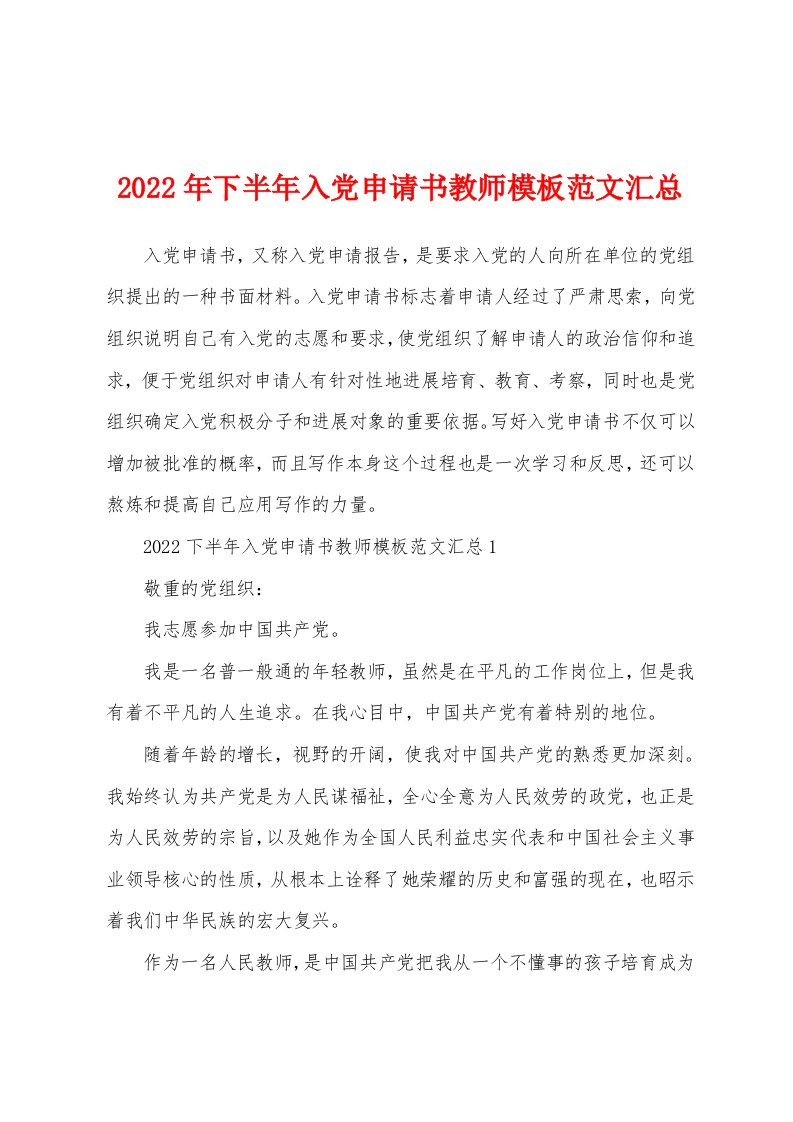 2022年下半年入党申请书教师模板范文汇总