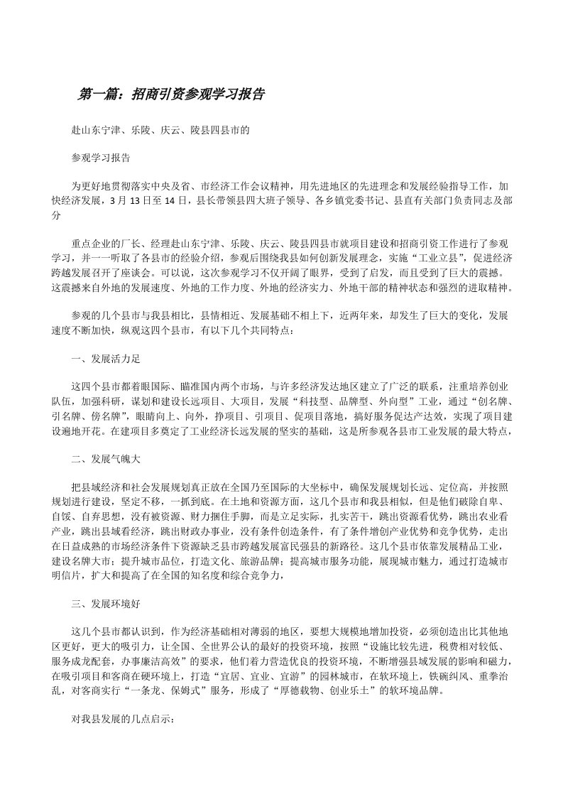 招商引资参观学习报告5篇[修改版]