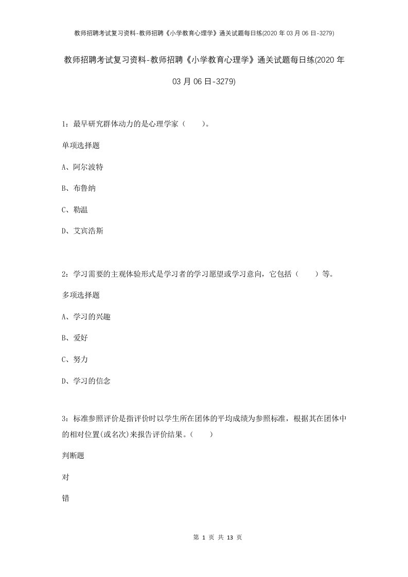 教师招聘考试复习资料-教师招聘小学教育心理学通关试题每日练2020年03月06日-3279