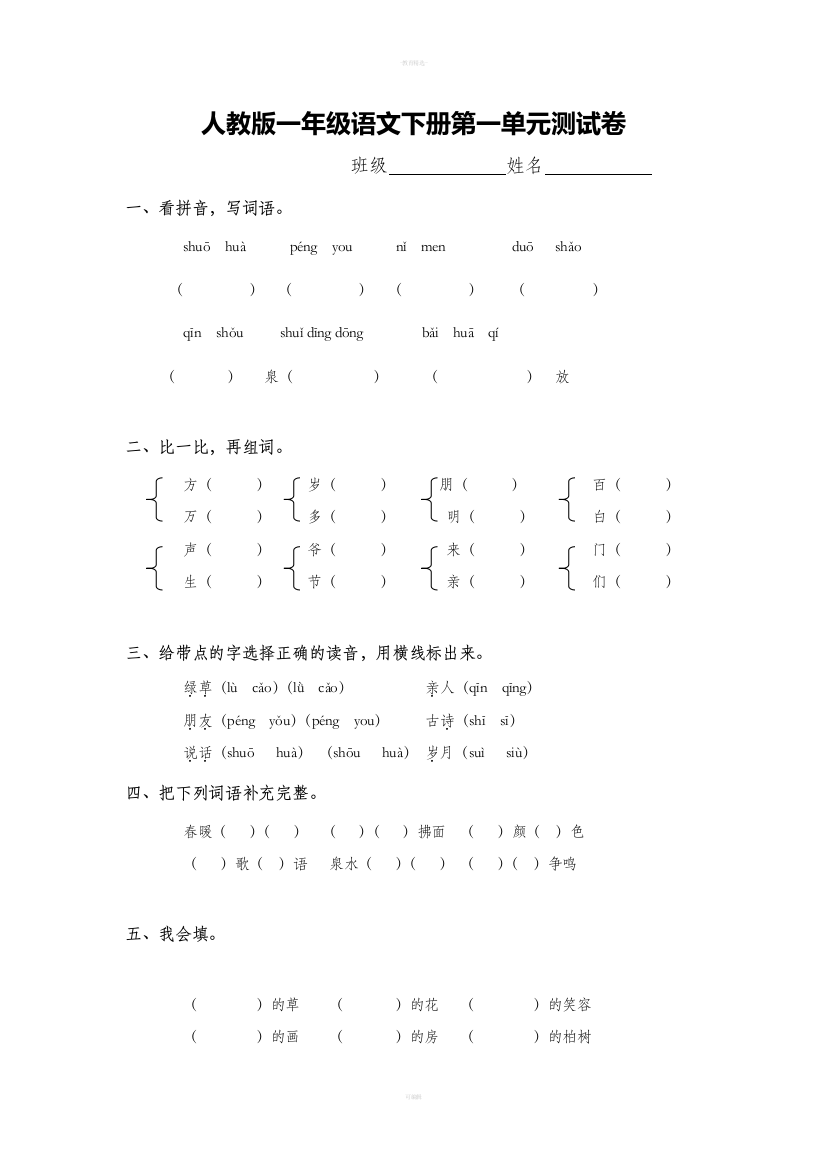 人教版一年级语文下册第一单元测试卷