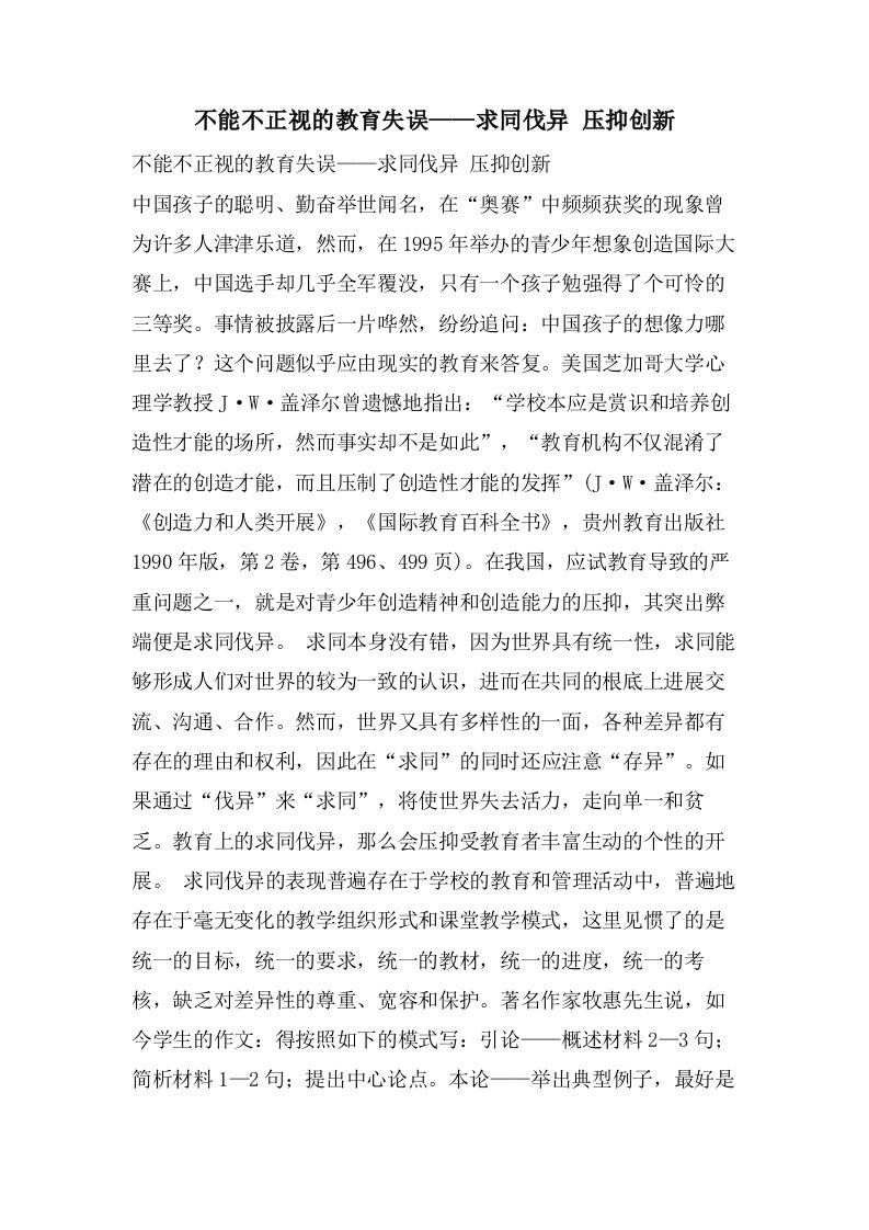 不能不正视的教育失误——求同伐异