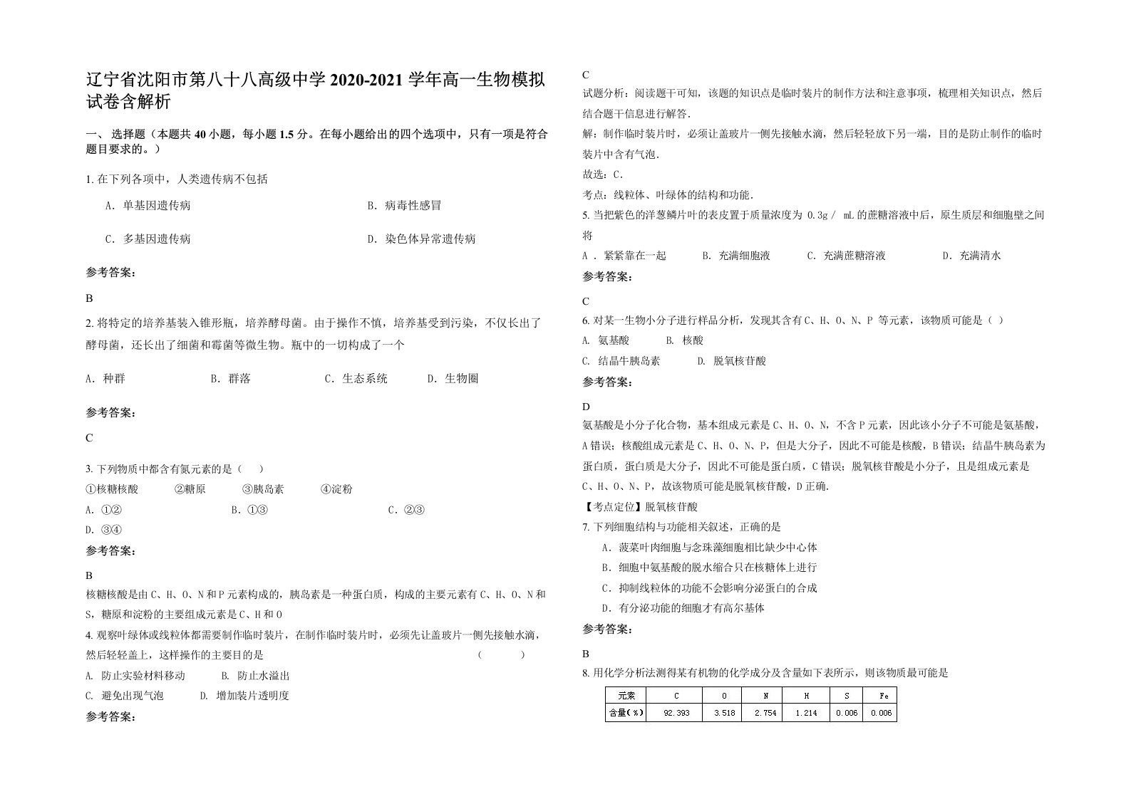 辽宁省沈阳市第八十八高级中学2020-2021学年高一生物模拟试卷含解析