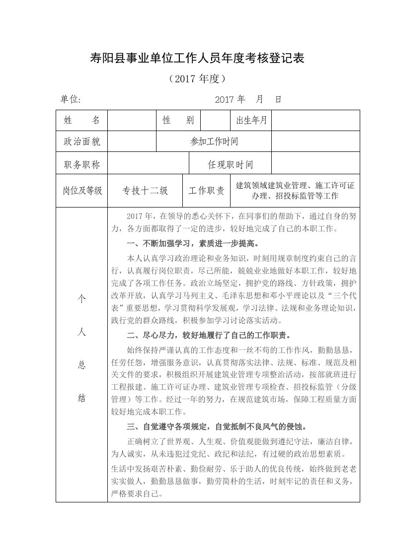 2017事业单位工作人员年度考核登记表