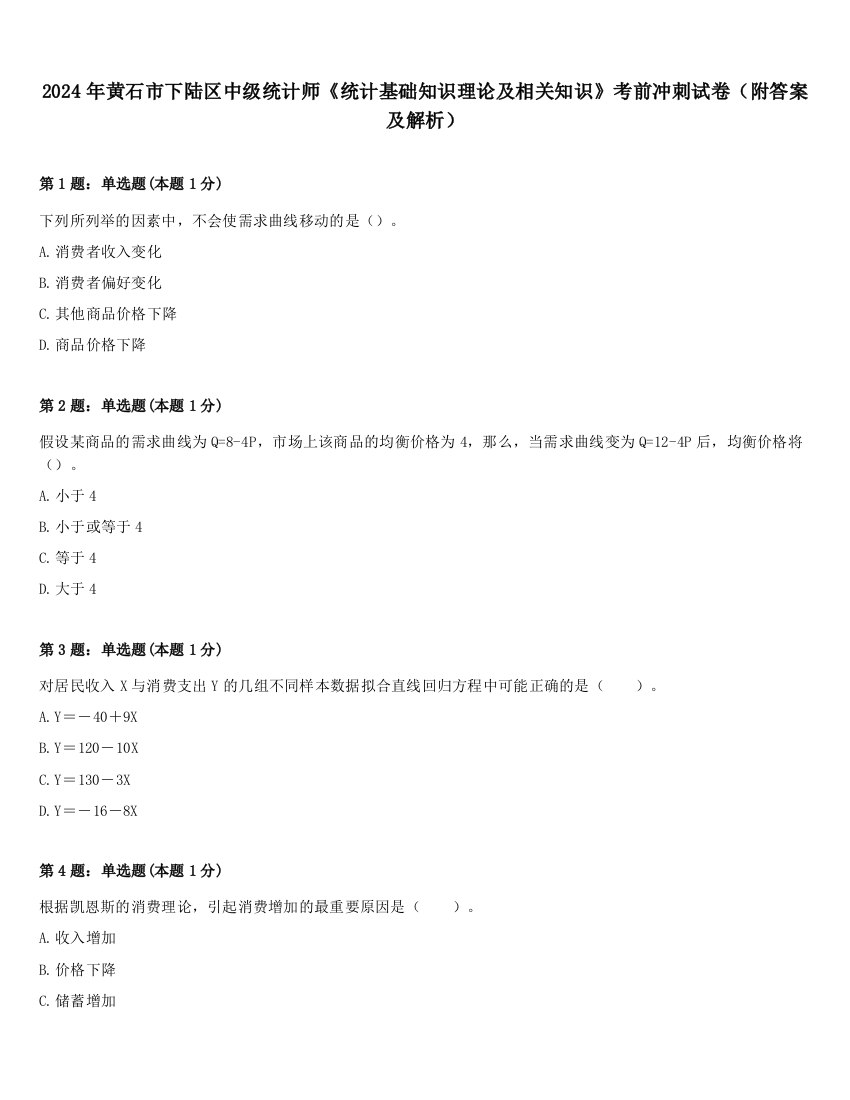 2024年黄石市下陆区中级统计师《统计基础知识理论及相关知识》考前冲刺试卷（附答案及解析）