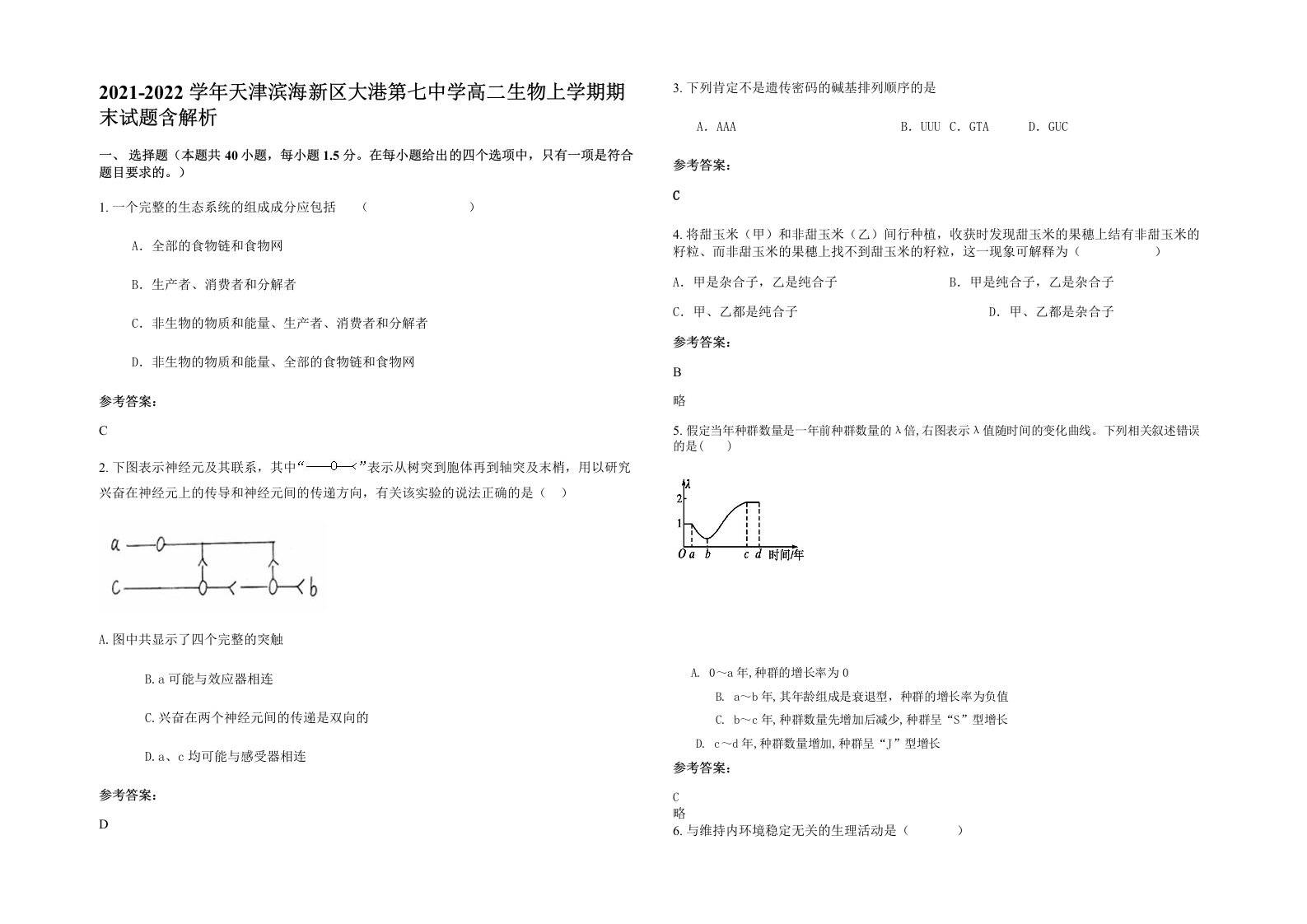 2021-2022学年天津滨海新区大港第七中学高二生物上学期期末试题含解析