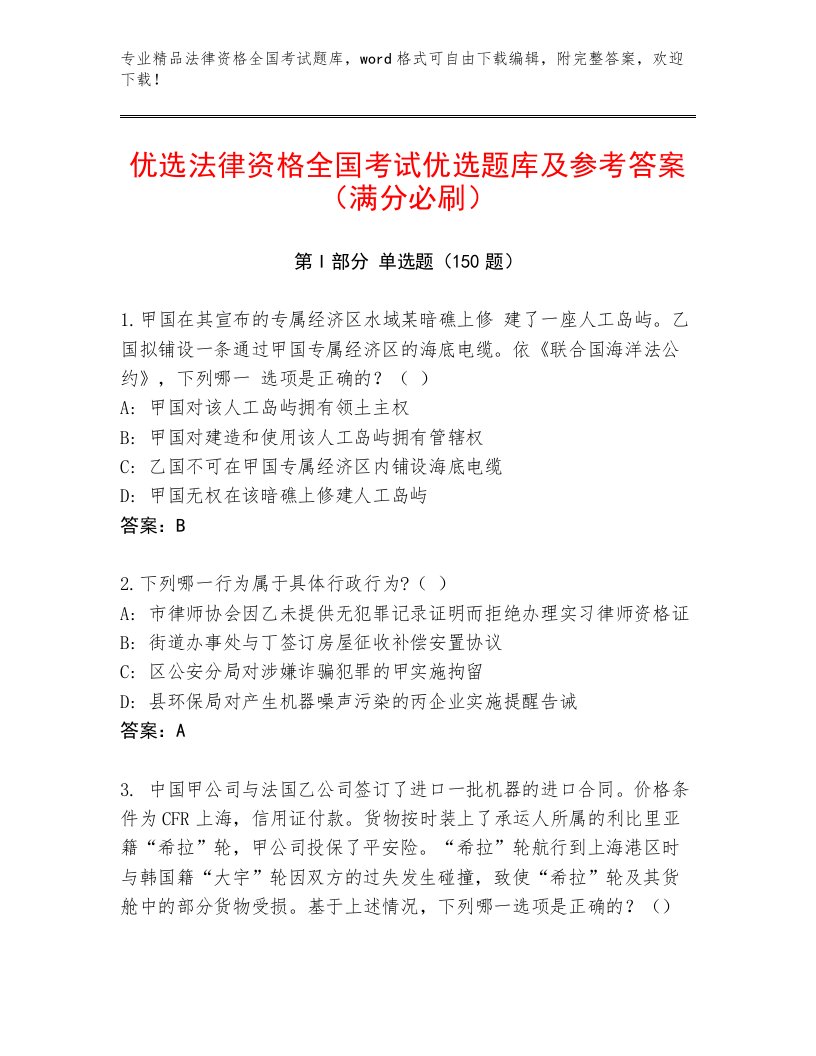 2023年最新法律资格全国考试精品题库及解析答案