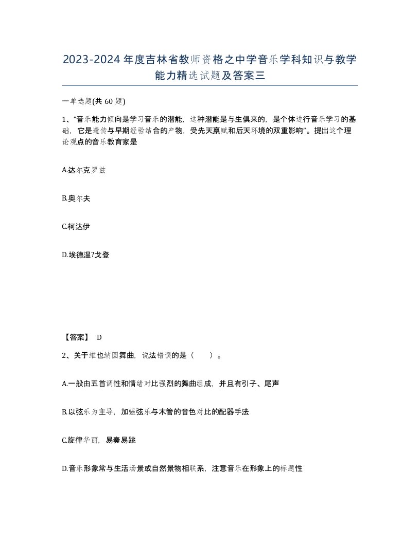 2023-2024年度吉林省教师资格之中学音乐学科知识与教学能力试题及答案三