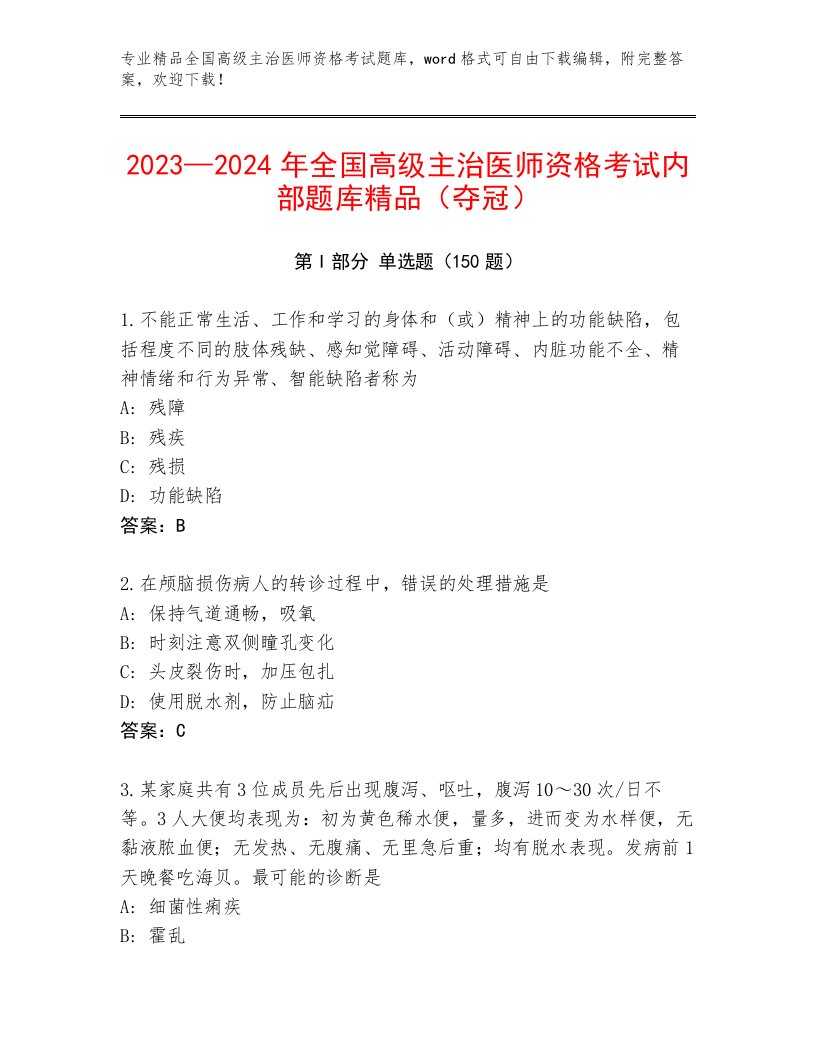 精品全国高级主治医师资格考试内部题库含下载答案