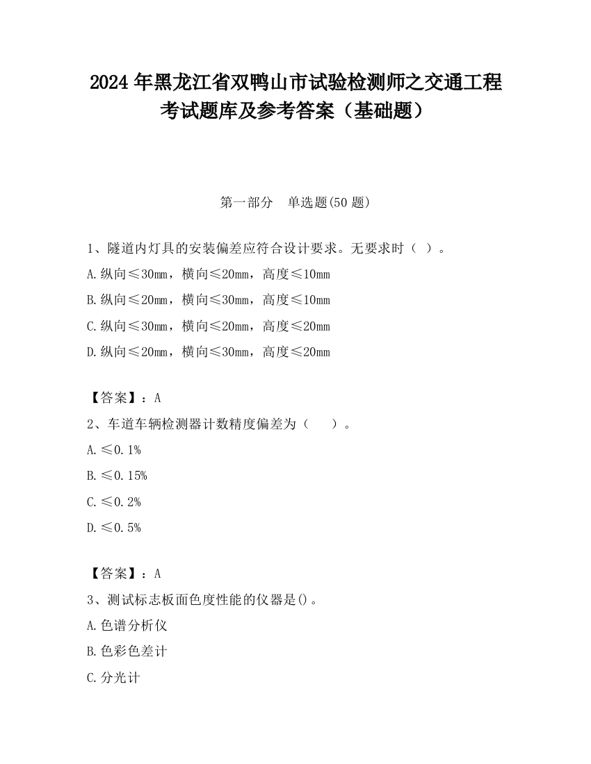 2024年黑龙江省双鸭山市试验检测师之交通工程考试题库及参考答案（基础题）