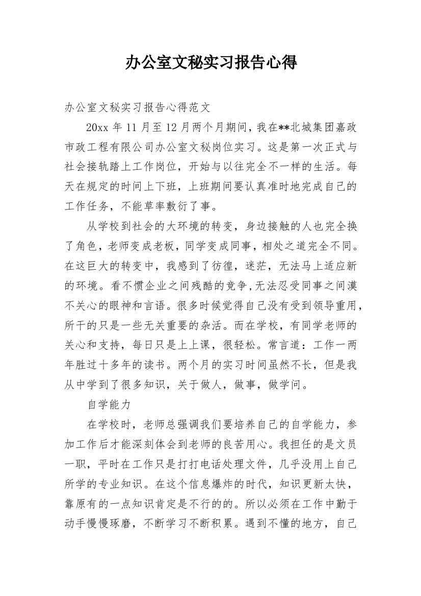 办公室文秘实习报告心得