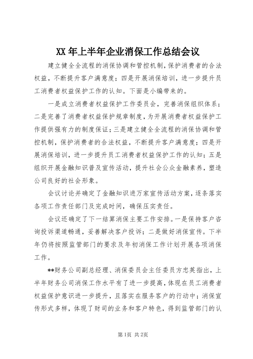 XX年上半年企业消保工作总结会议