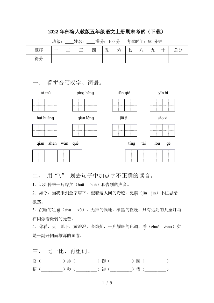 2022年部编人教版五年级语文上册期末考试(下载)