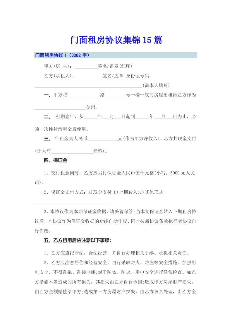 门面租房协议集锦15篇