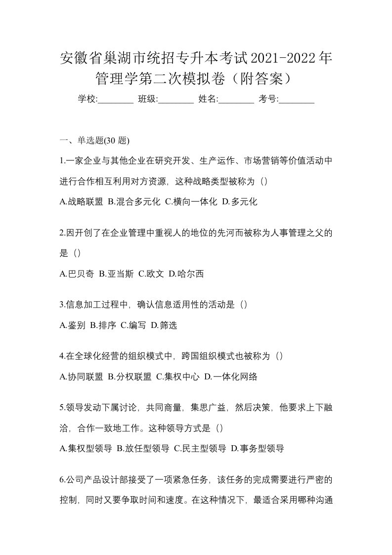 安徽省巢湖市统招专升本考试2021-2022年管理学第二次模拟卷附答案