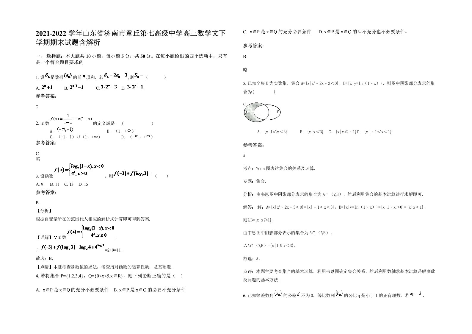 2021-2022学年山东省济南市章丘第七高级中学高三数学文下学期期末试题含解析