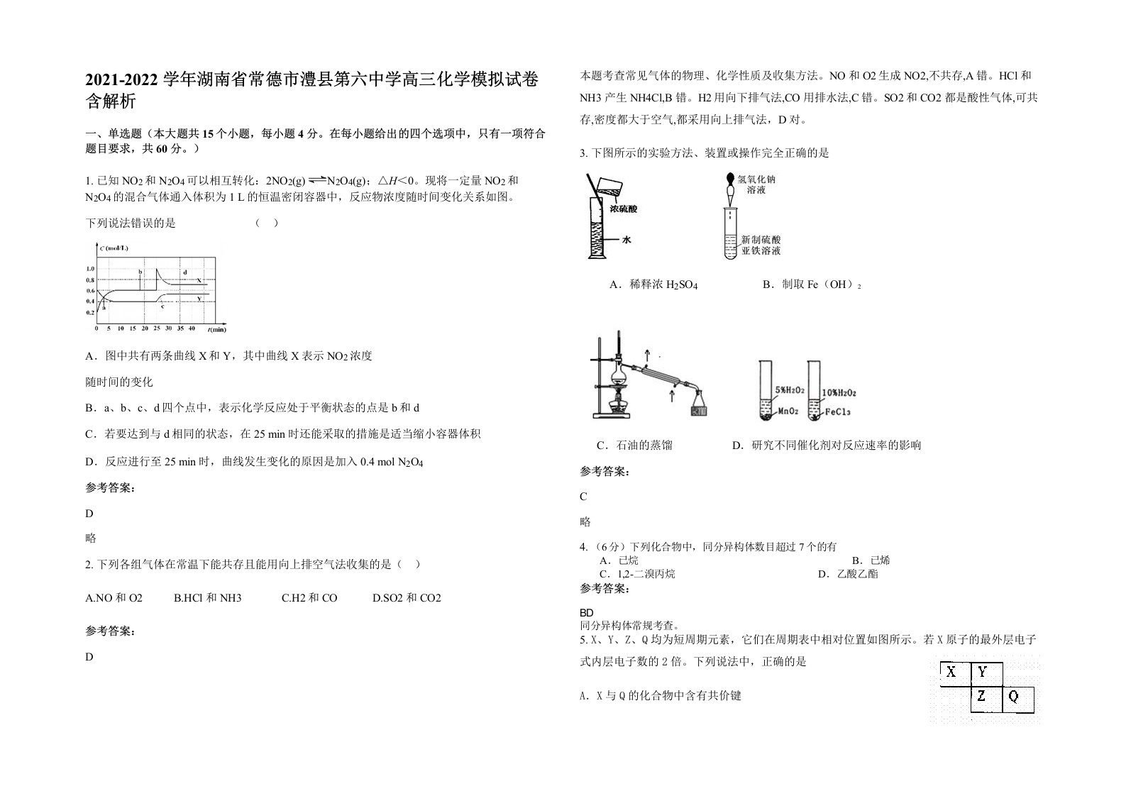 2021-2022学年湖南省常德市澧县第六中学高三化学模拟试卷含解析