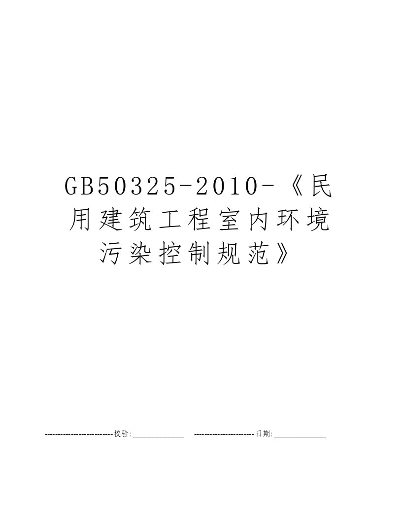 GB50325-2010-《民用建筑工程室内环境污染控制规范》