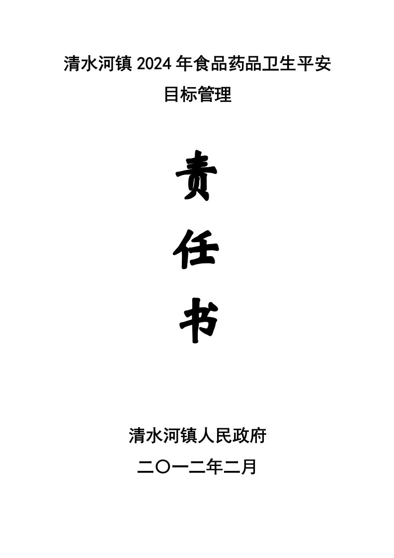 清水河镇2024年食品药品卫生安全目标管理责任书