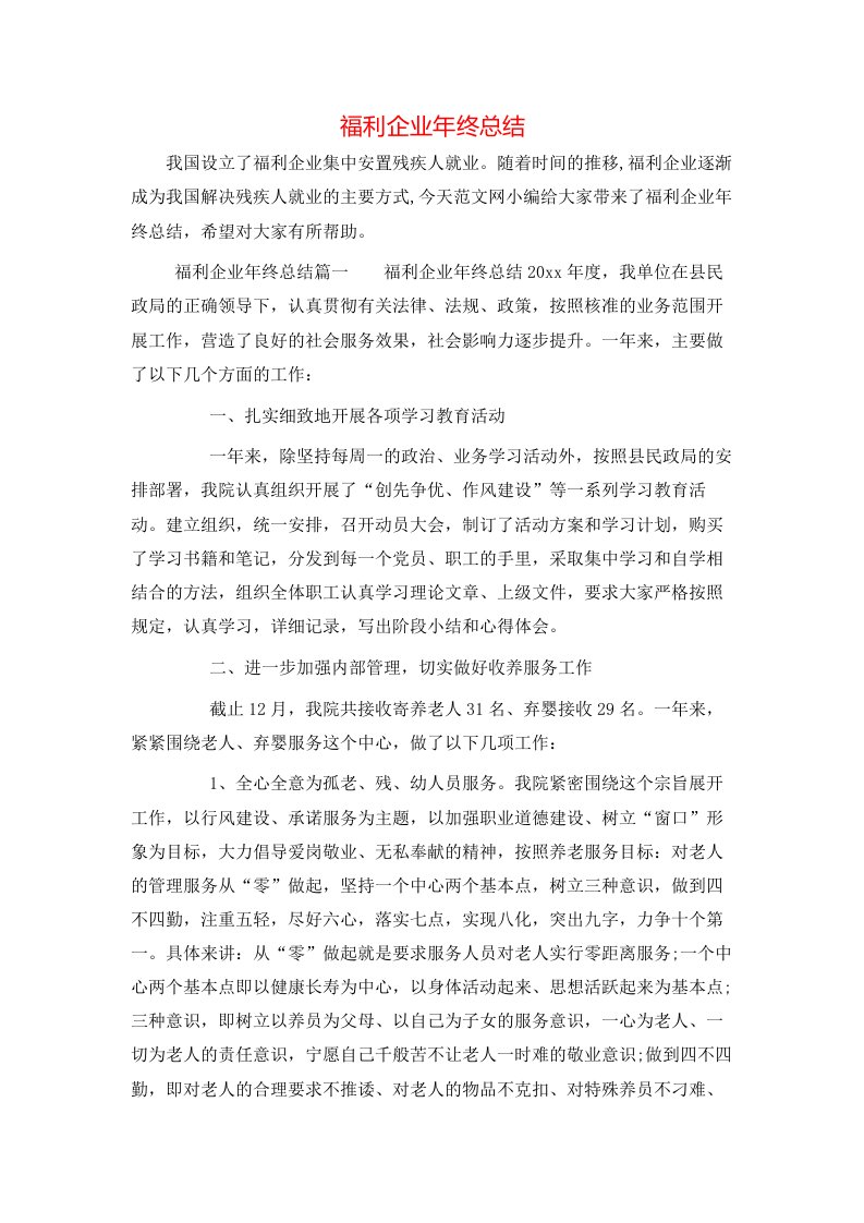 福利企业年终总结