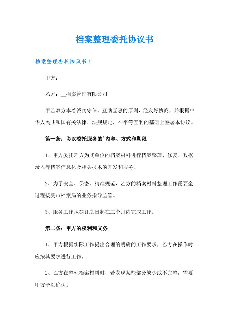 档案整理委托协议书