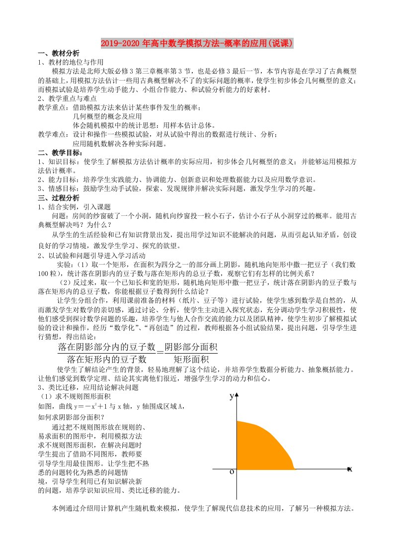 2019-2020年高中数学模拟方法-概率的应用(说课)