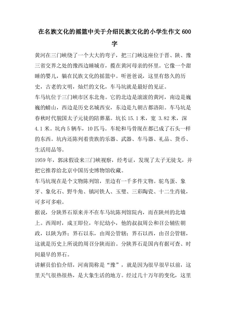 在名族文化的摇篮中关于介绍民族文化的小学生作文600字