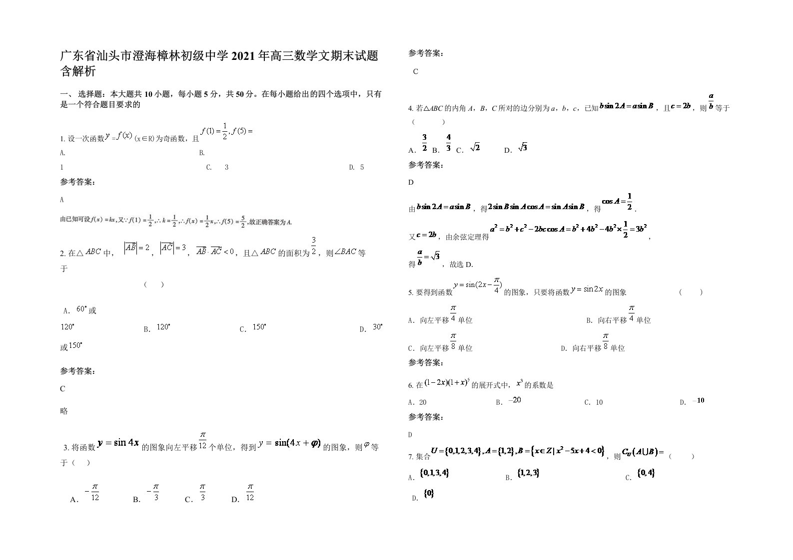 广东省汕头市澄海樟林初级中学2021年高三数学文期末试题含解析