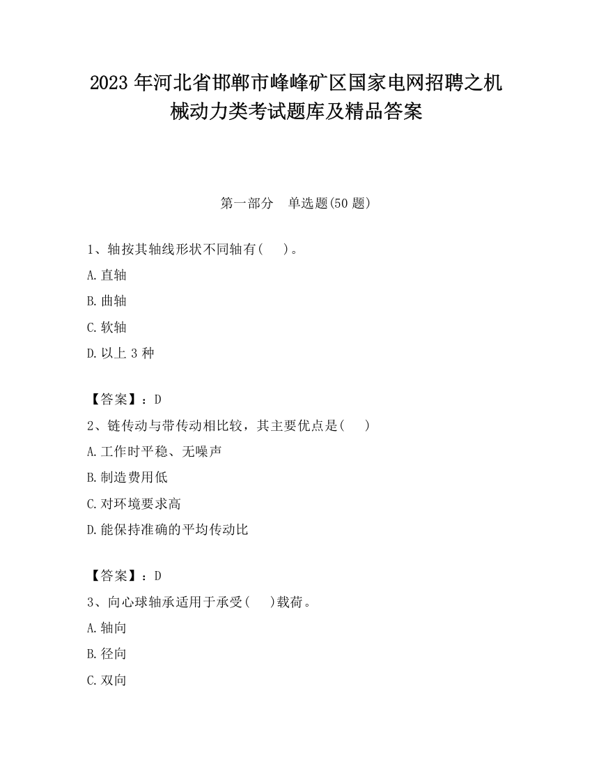 2023年河北省邯郸市峰峰矿区国家电网招聘之机械动力类考试题库及精品答案