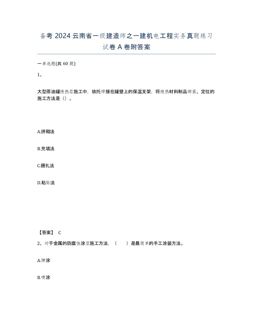 备考2024云南省一级建造师之一建机电工程实务真题练习试卷A卷附答案