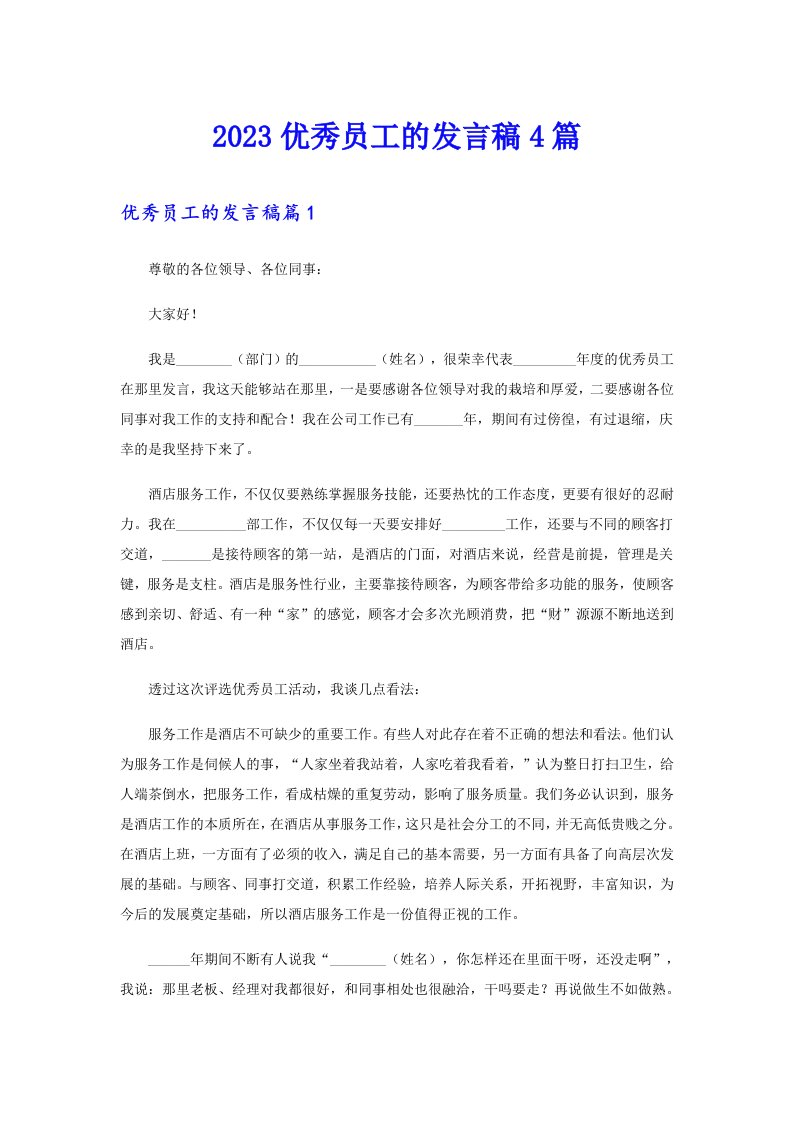 2023优秀员工的发言稿4篇（可编辑）