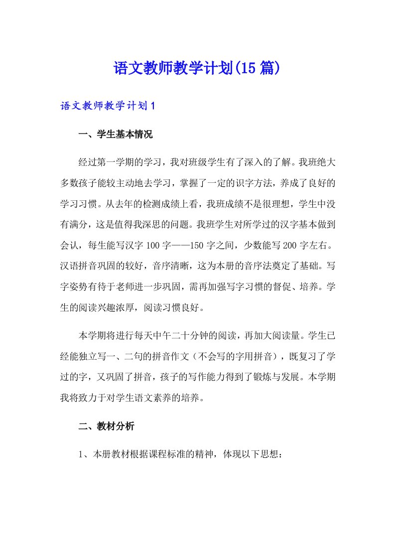 语文教师教学计划(15篇)（汇编）