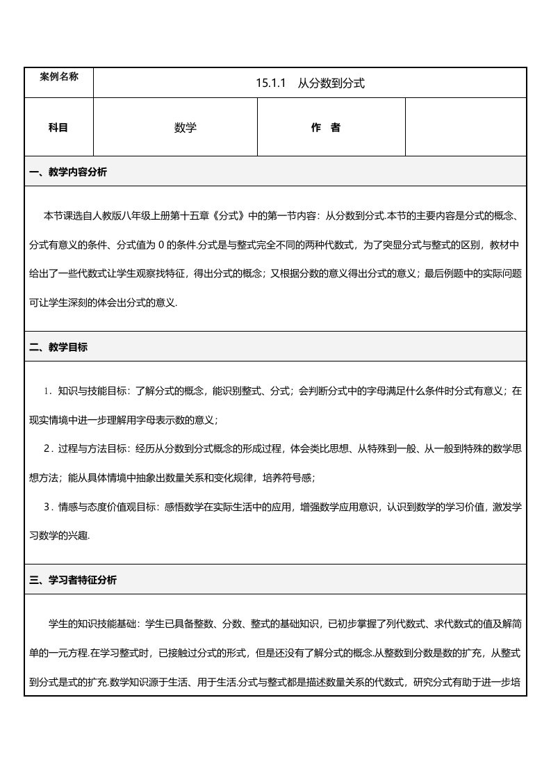 人教版初中数学课标版八年级上册第十五章151分式教案