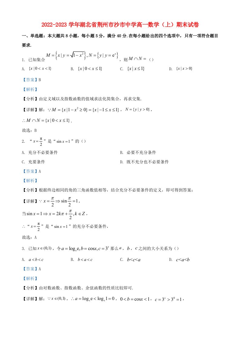 湖北剩州市2022_2023学年高一数学上学期期末试题含解析