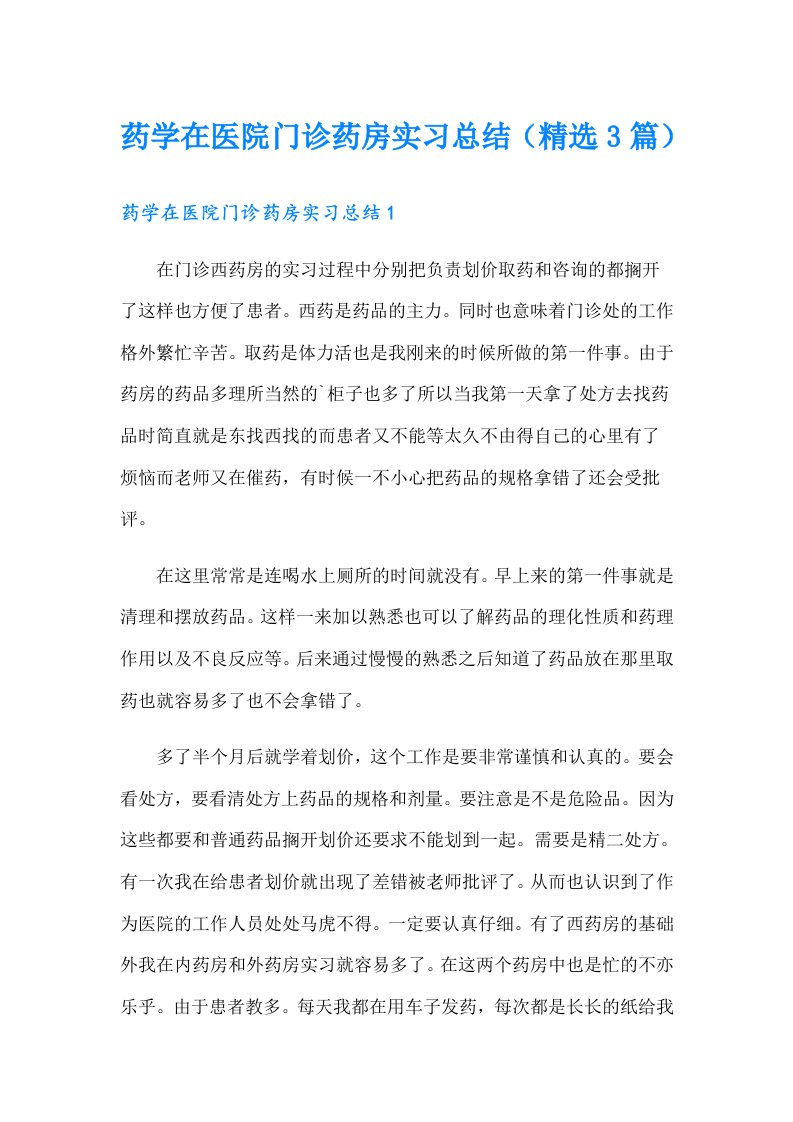 药学在医院门诊药房实习总结（精选3篇）