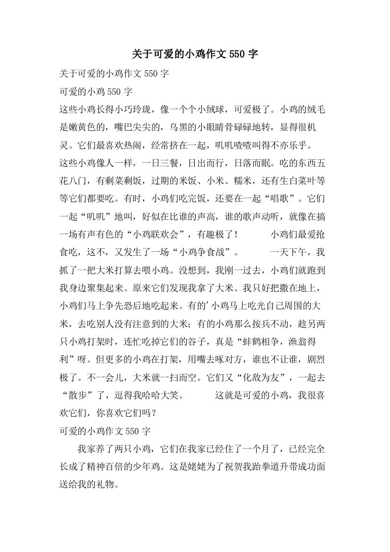 关于可爱的小鸡作文550字