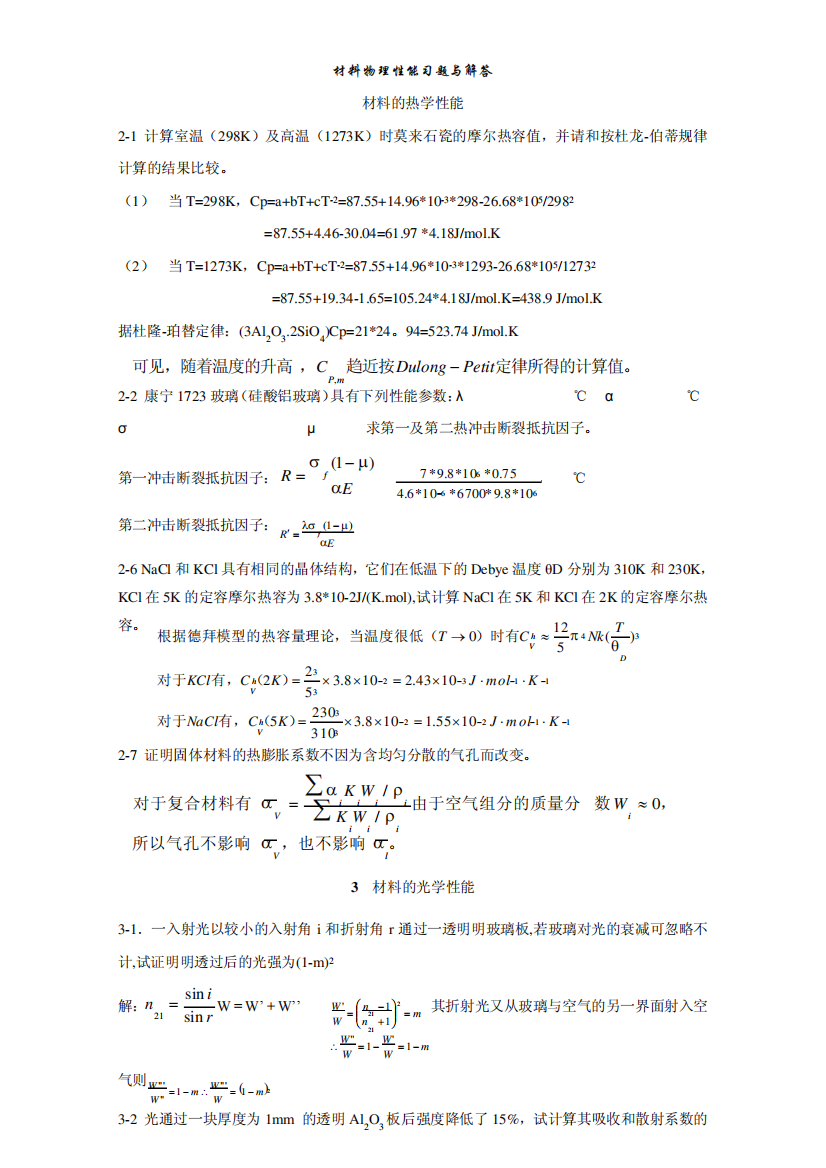 材料物理性能复习题库