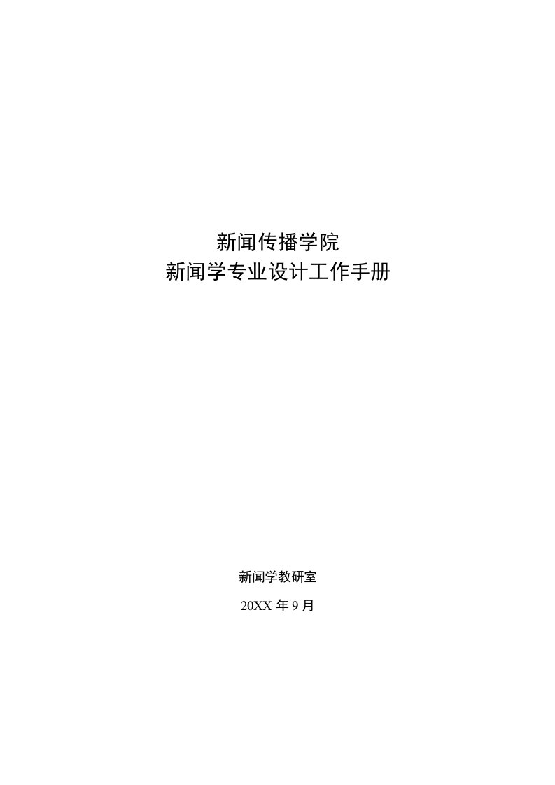 工作手册-新闻学专业毕业工作手册09101