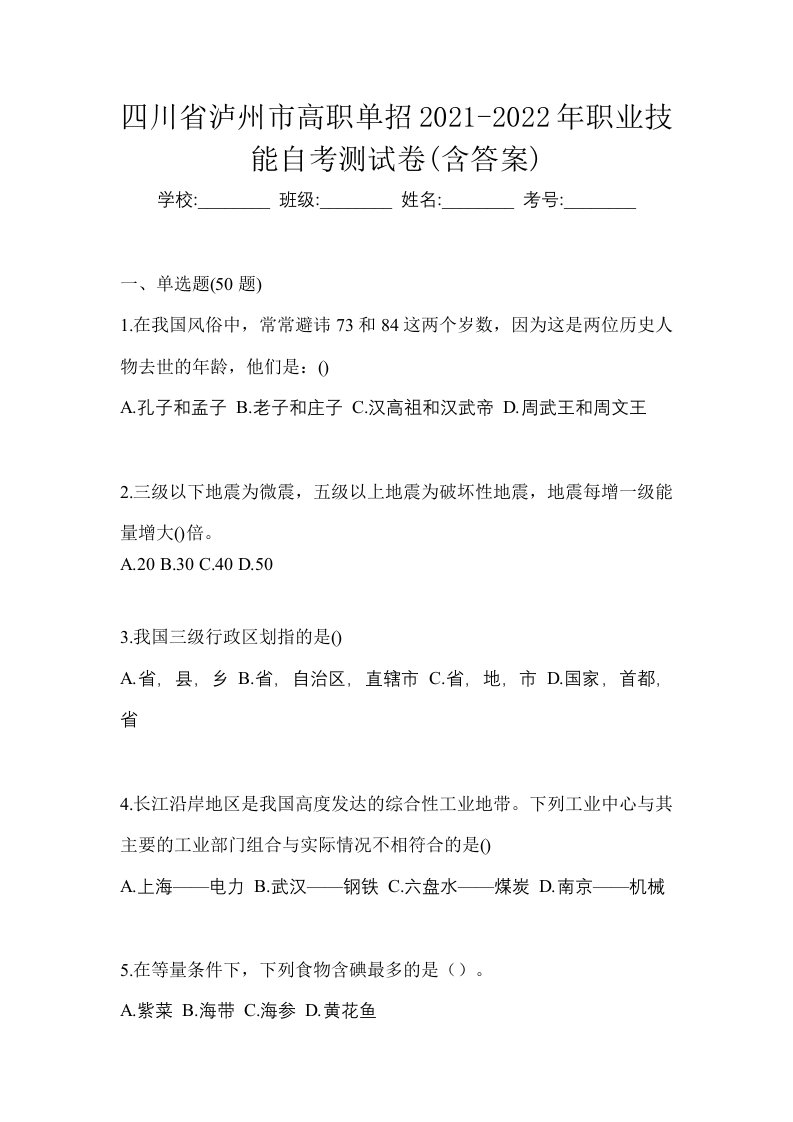 四川省泸州市高职单招2021-2022年职业技能自考测试卷含答案