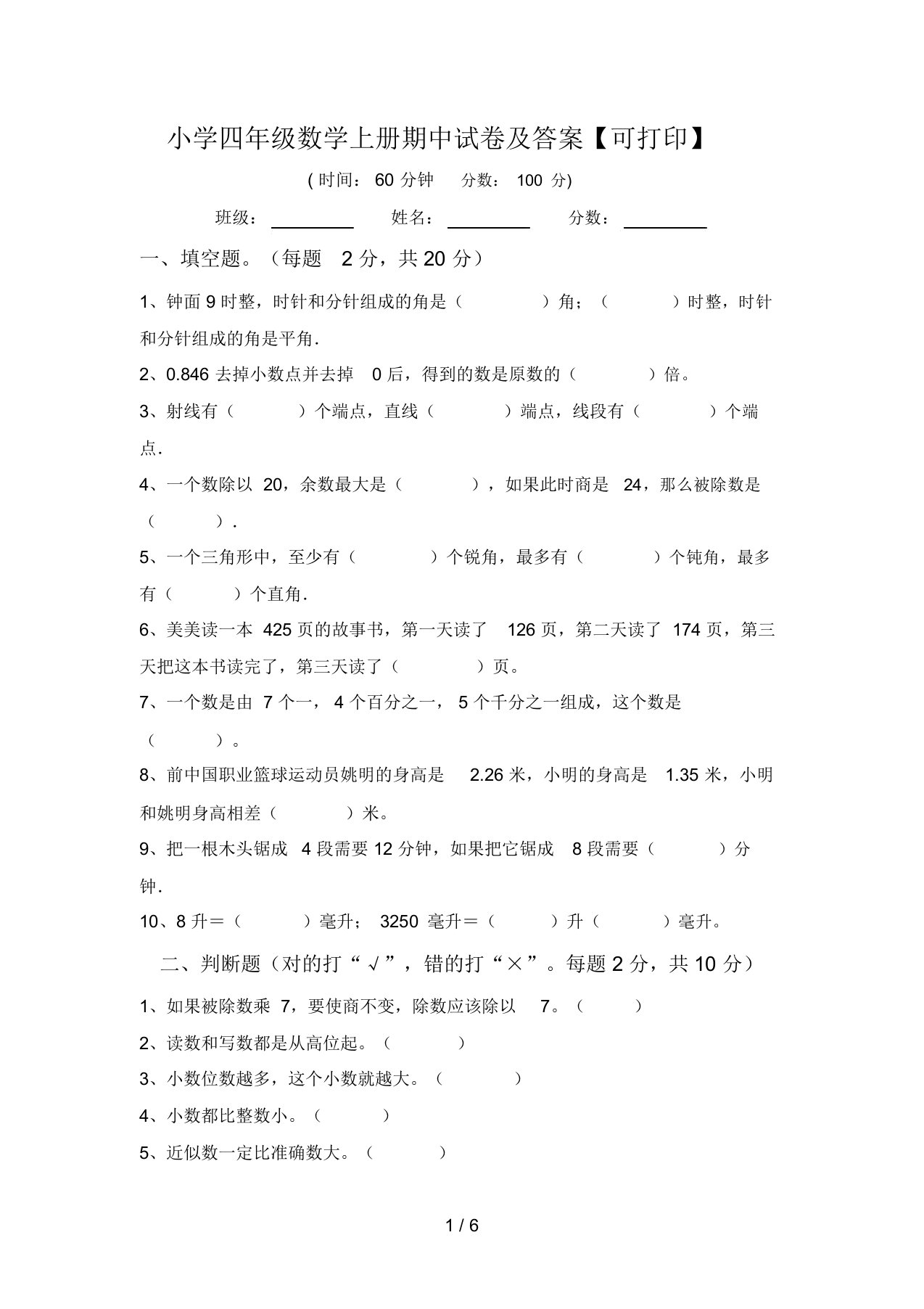 小学四年级数学上册期中试卷及答案【可打印】