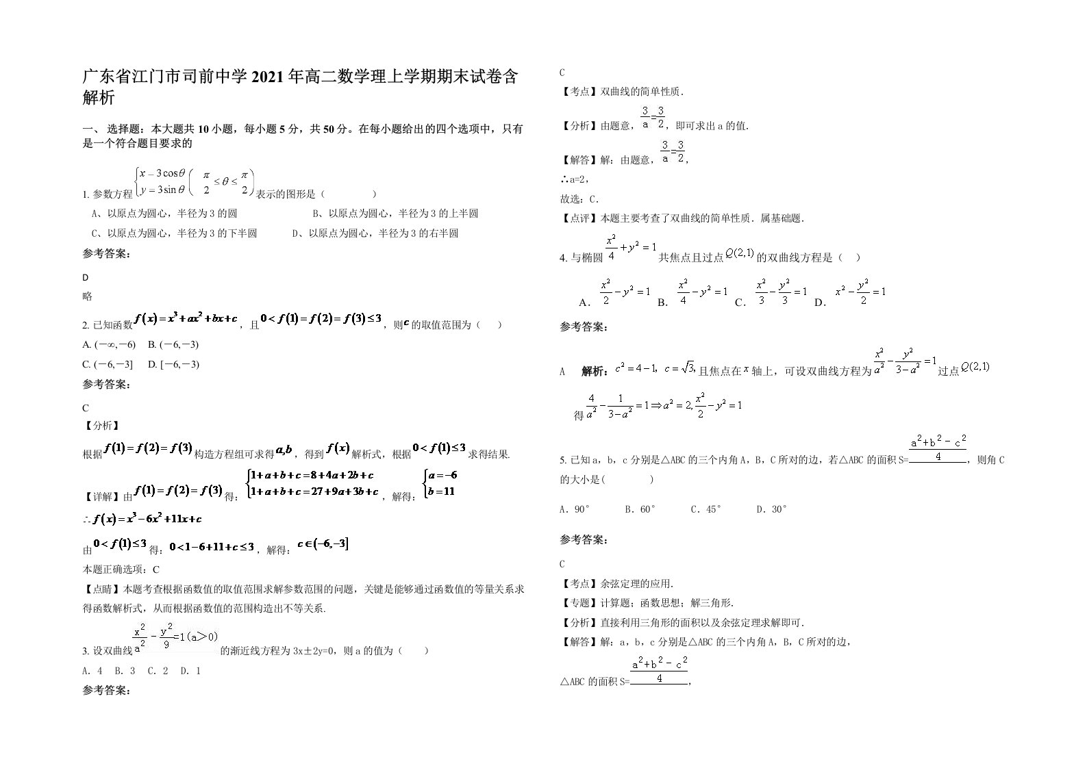 广东省江门市司前中学2021年高二数学理上学期期末试卷含解析