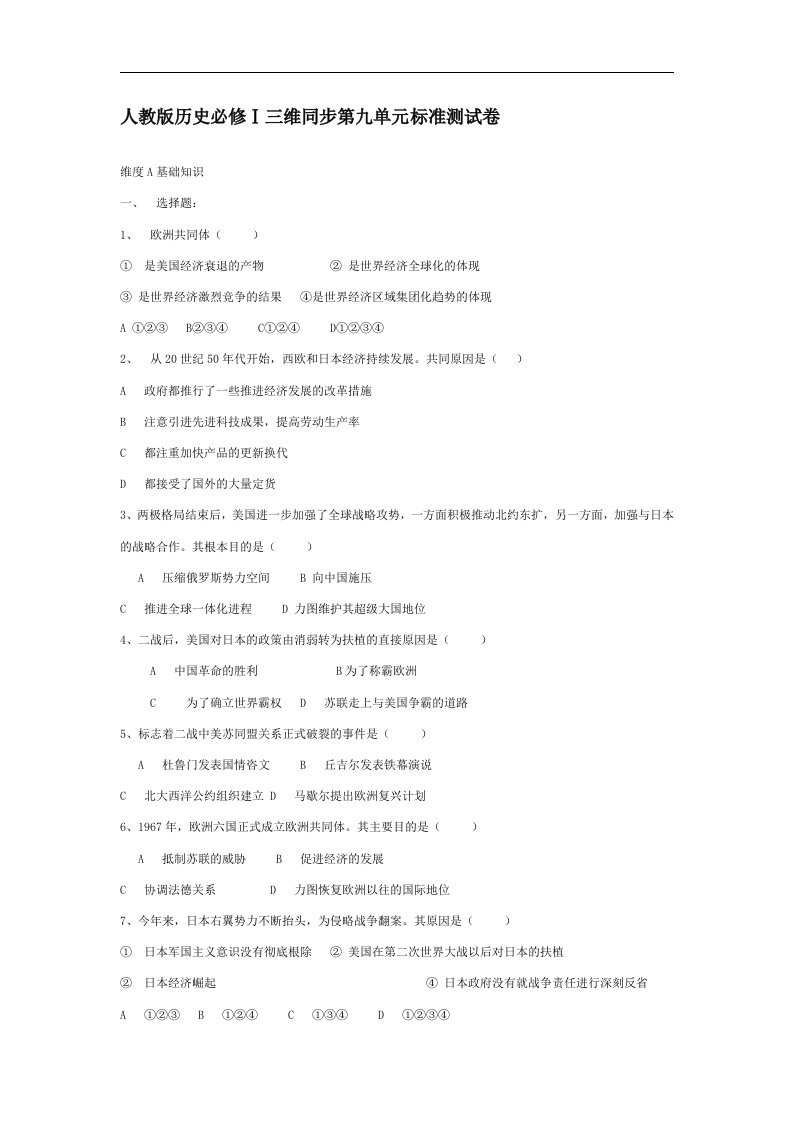 人教版历史必修1同步测试—第9单元标准测试卷