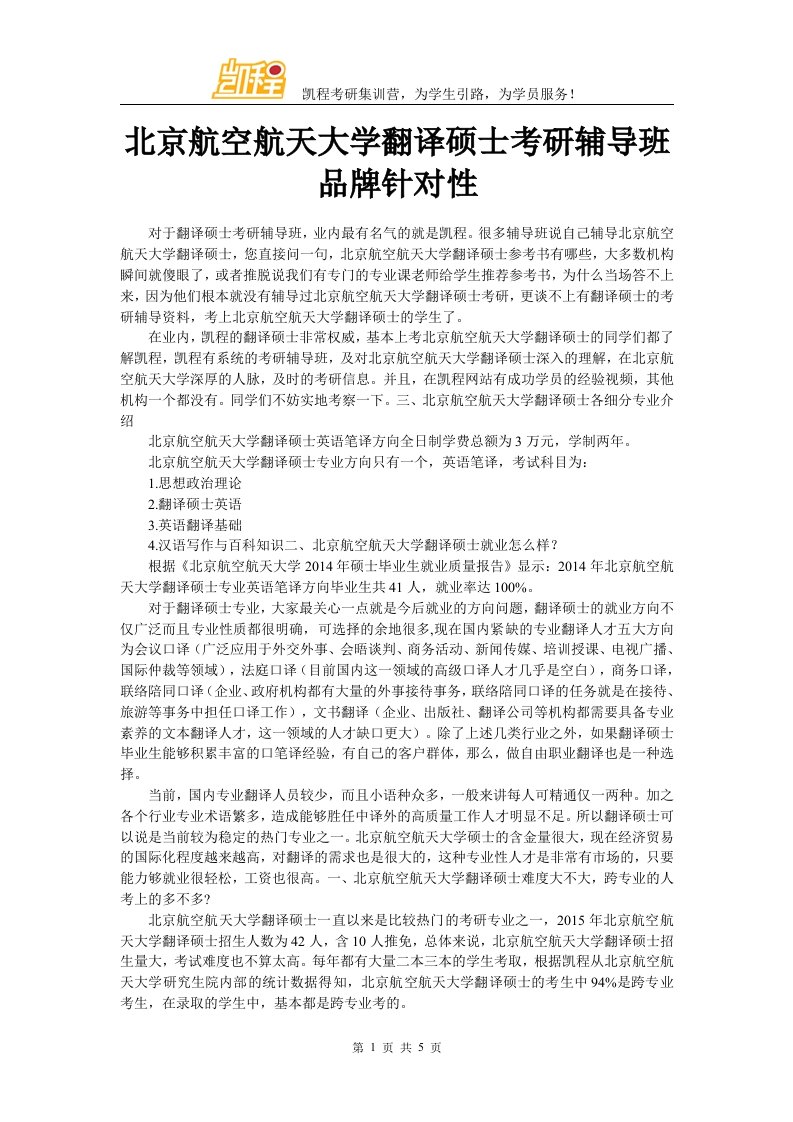 北京航空航天大学翻译硕士考研辅导班品牌针对性